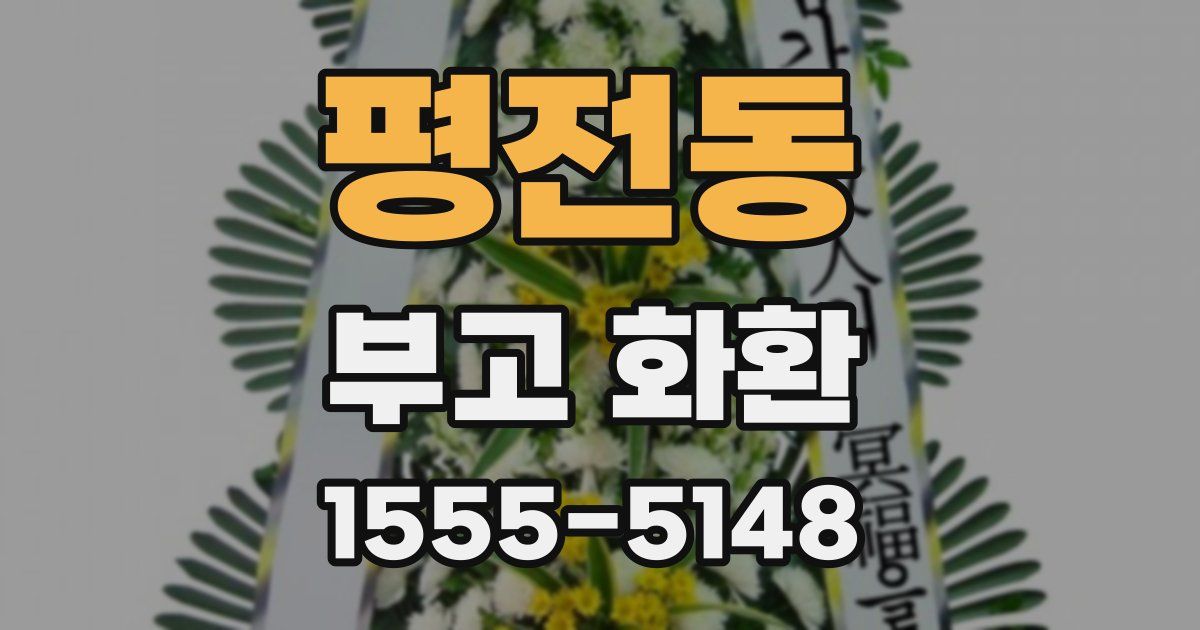 평전동 부고 화환