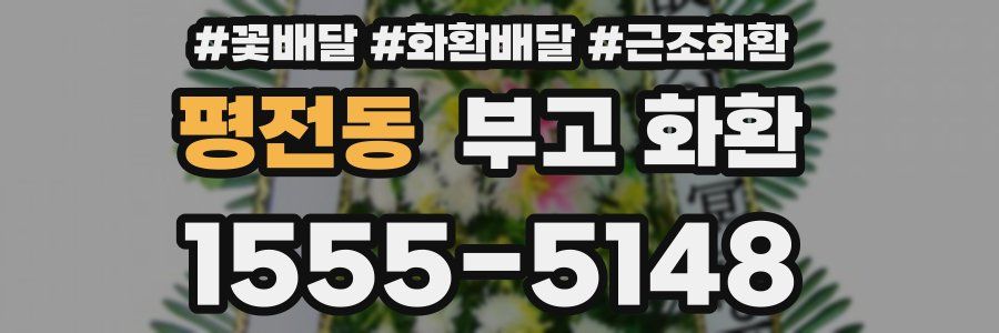 평전동 부고 화환