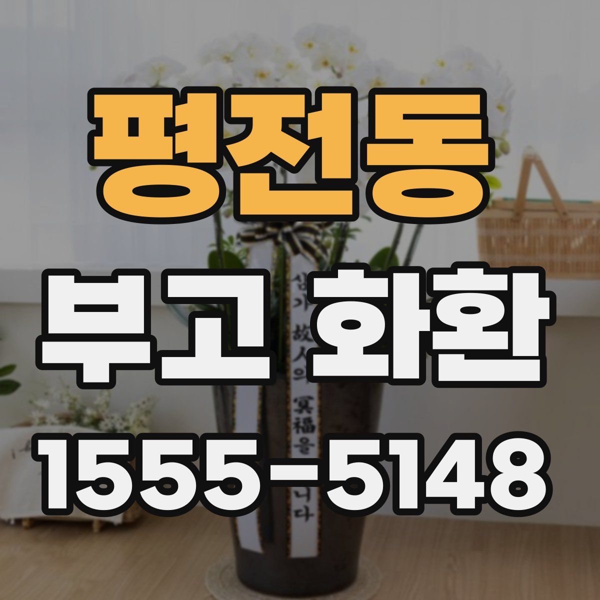 평전동 부고 화환