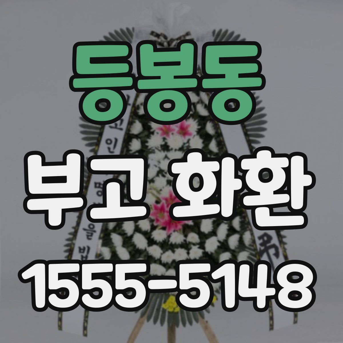 등봉동 부고 화환