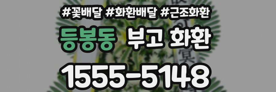 등봉동 부고 화환