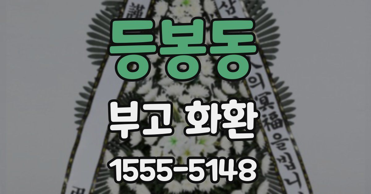 등봉동 부고 화환