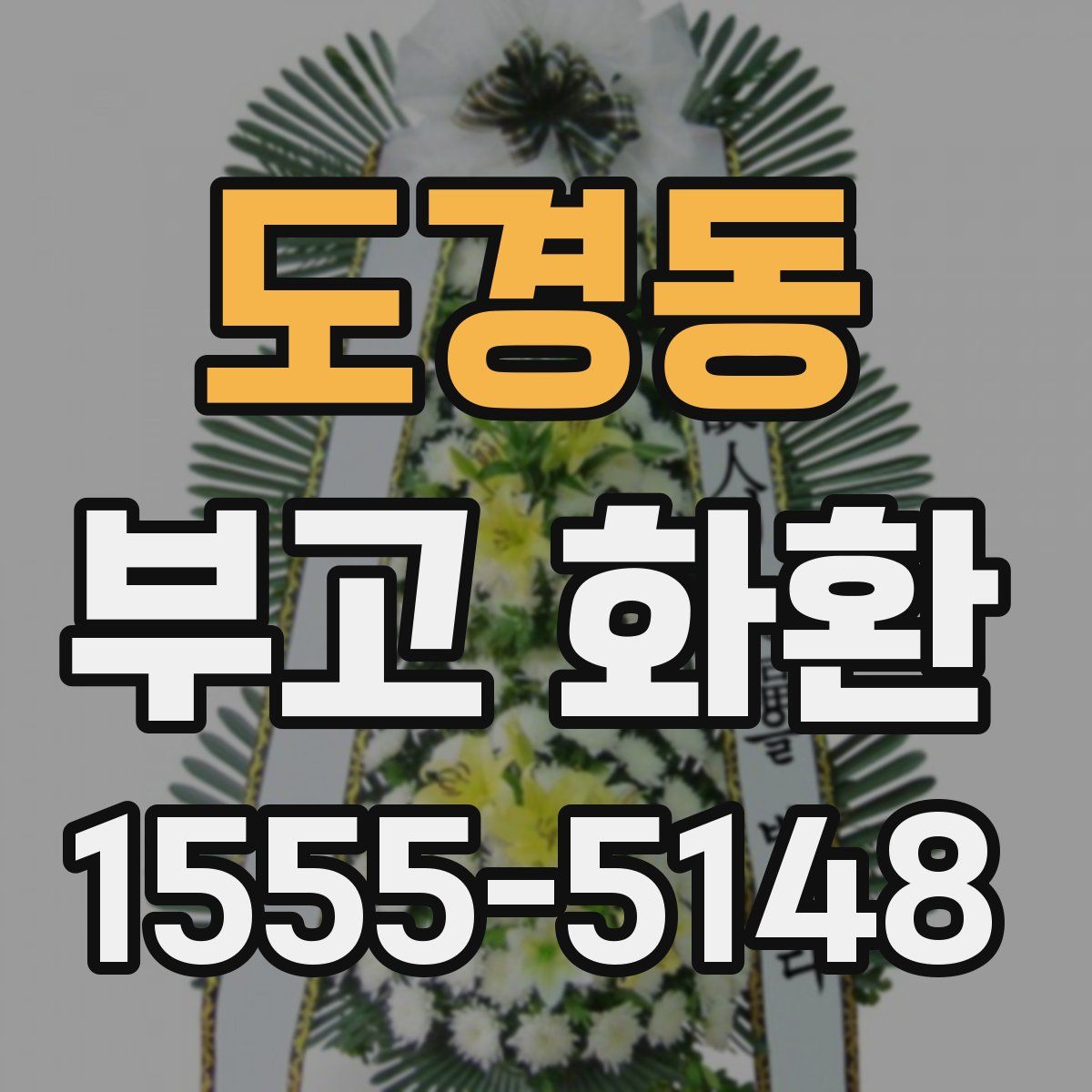 도경동 부고 화환