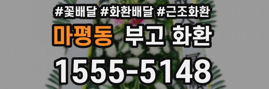 마평동 부고 화환