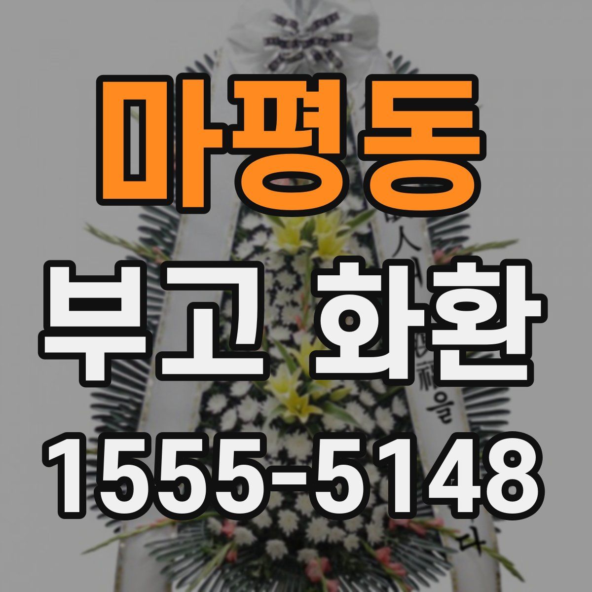 마평동 부고 화환