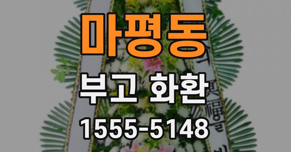마평동 부고 화환