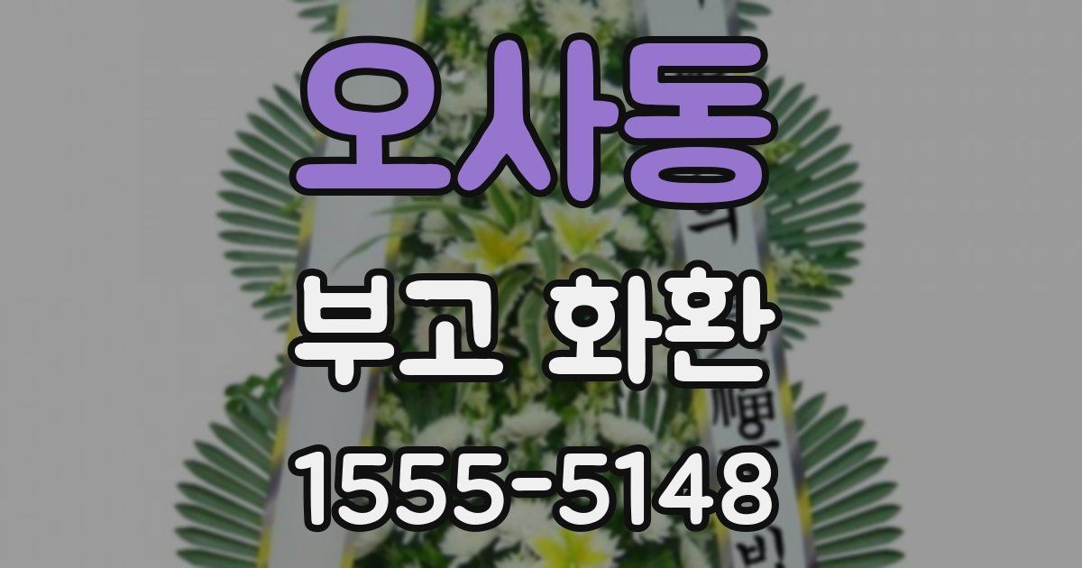 오사동 부고 화환