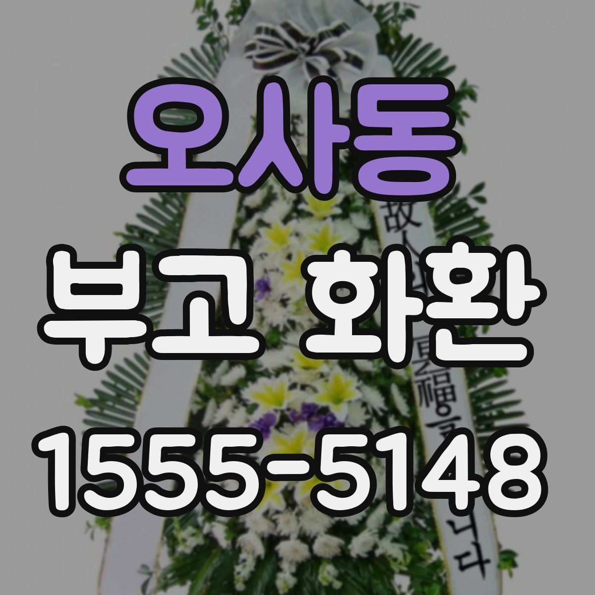 오사동 부고 화환