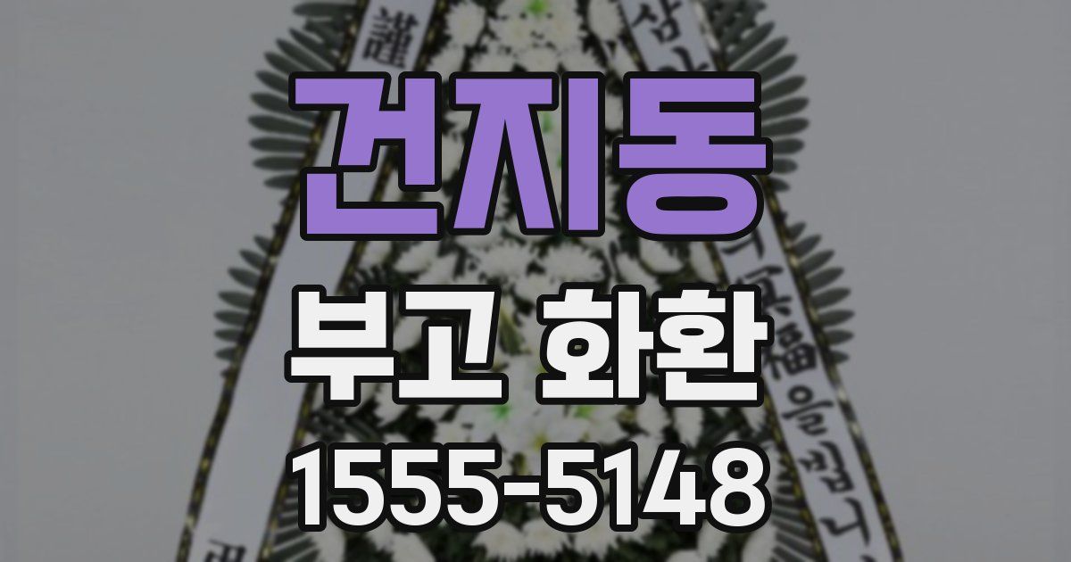 건지동 부고 화환