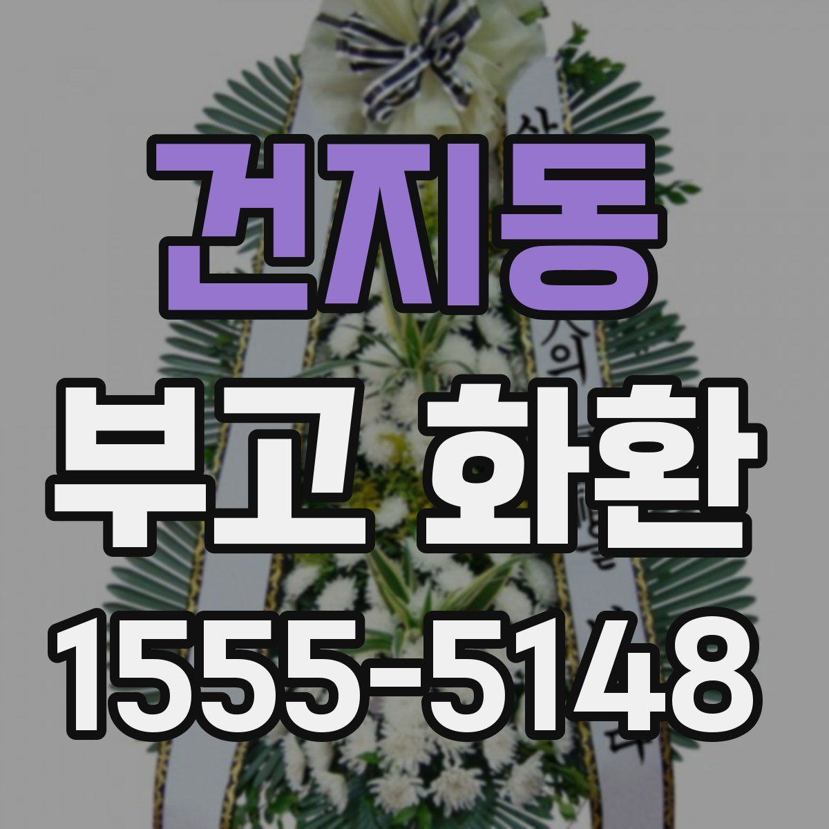 건지동 부고 화환