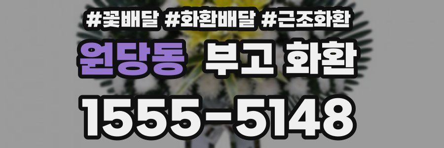 원당동 부고 화환