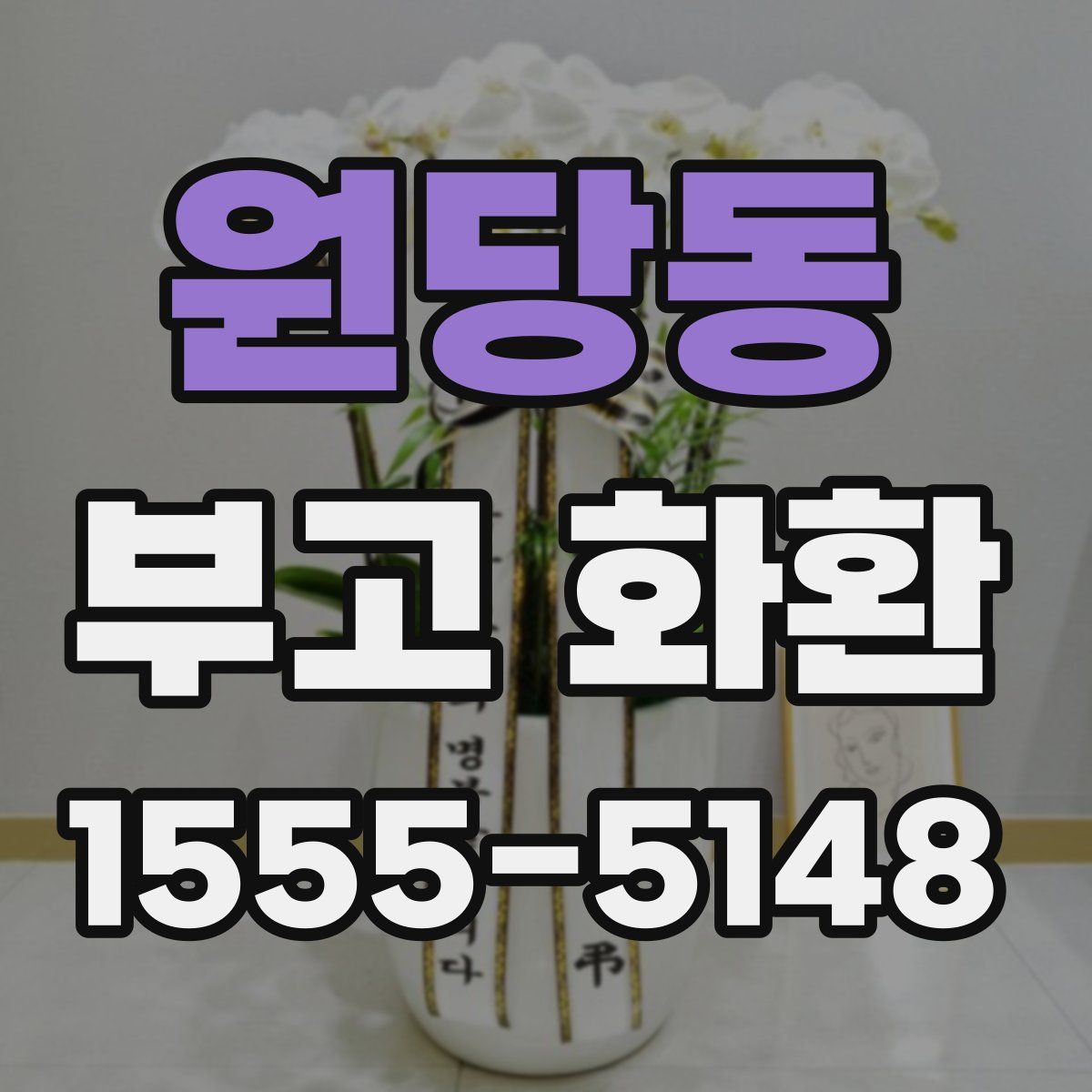 원당동 부고 화환