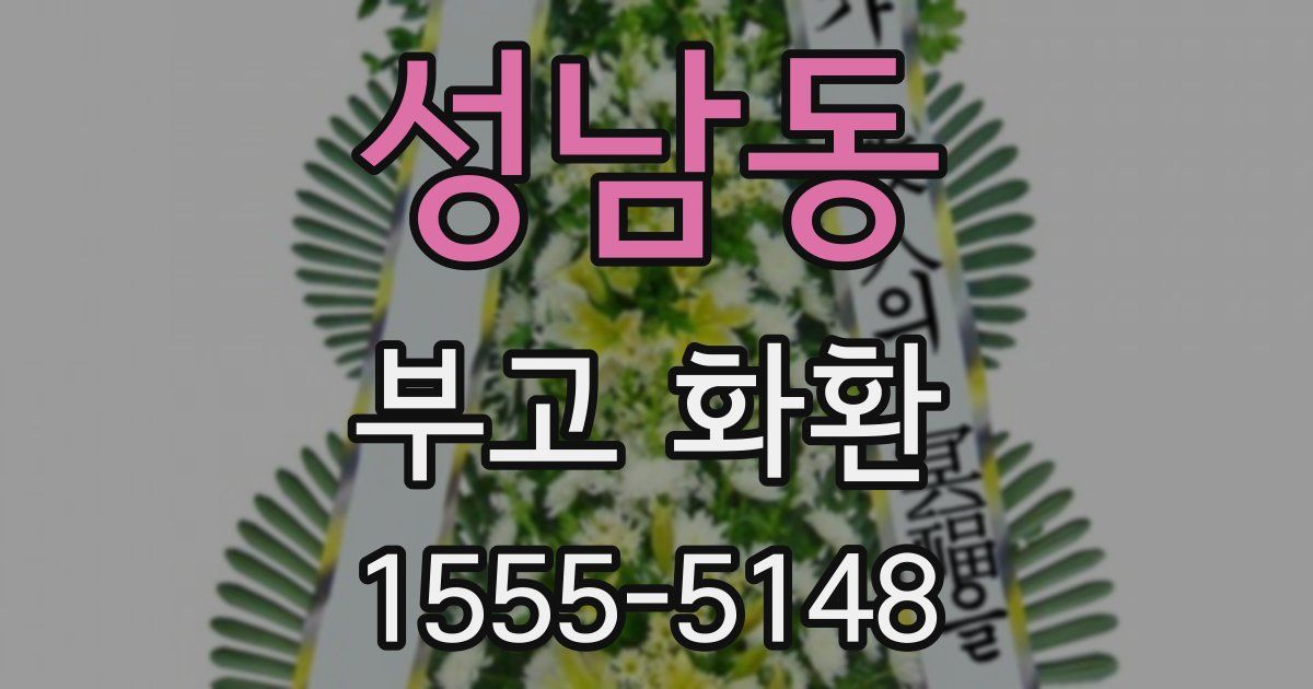 성남동 부고 화환