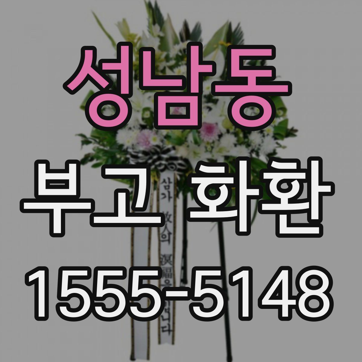 성남동 부고 화환