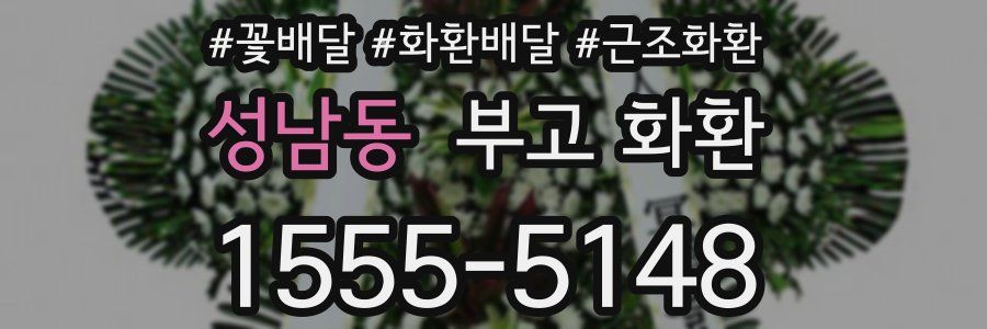 성남동 부고 화환