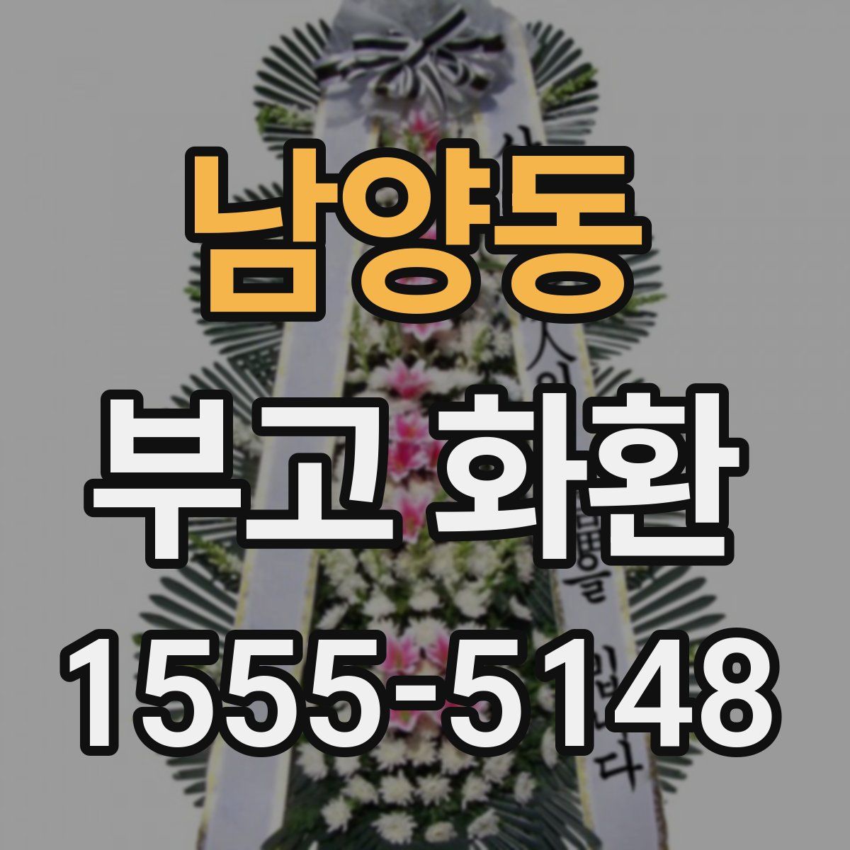 남양동 부고 화환