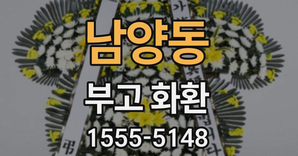 남양동 부고 화환