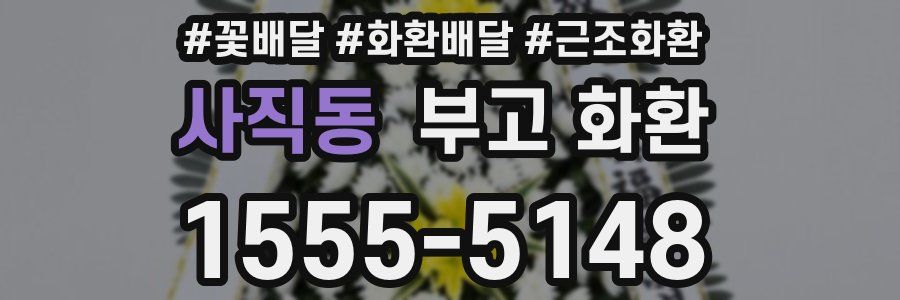 사직동 부고 화환