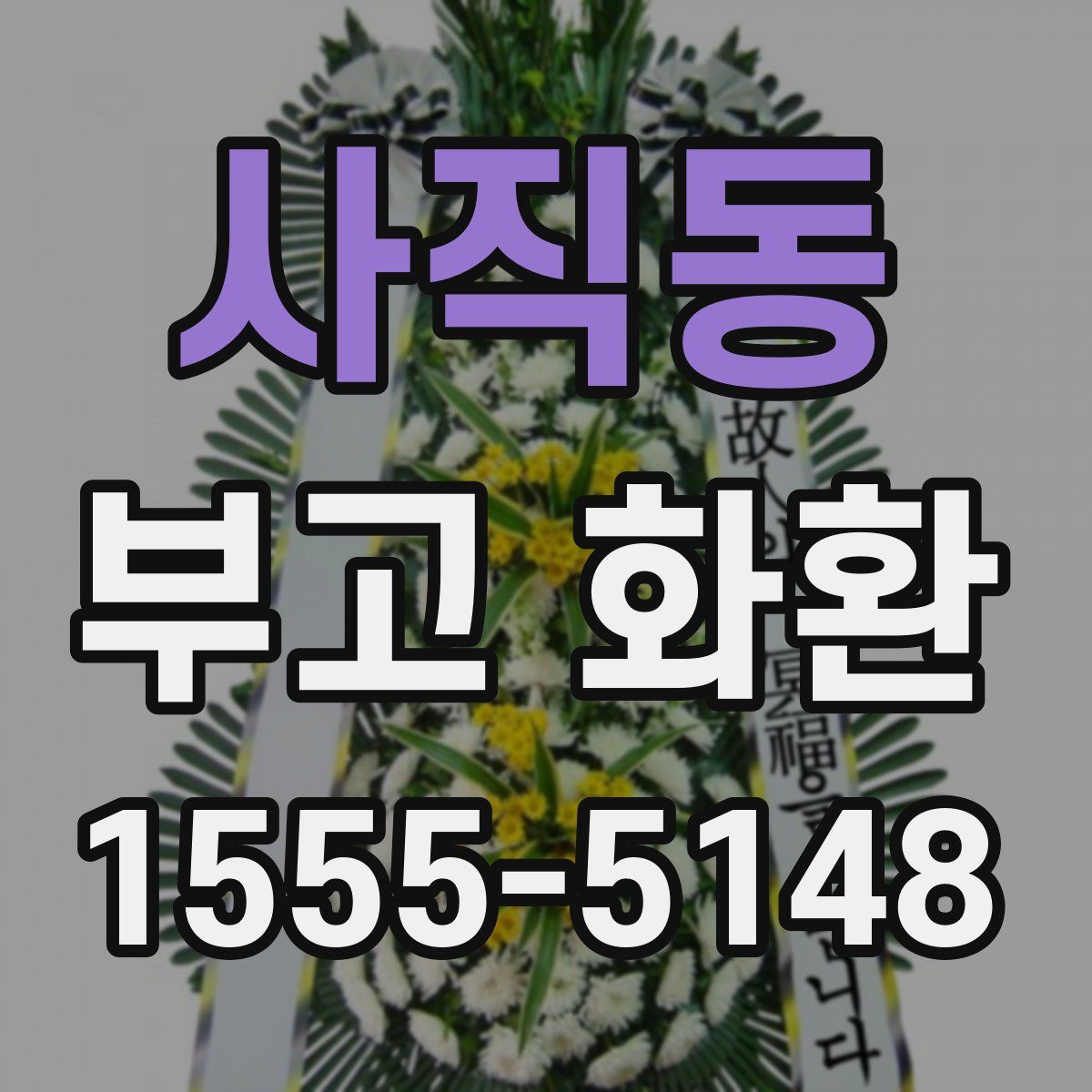 사직동 부고 화환