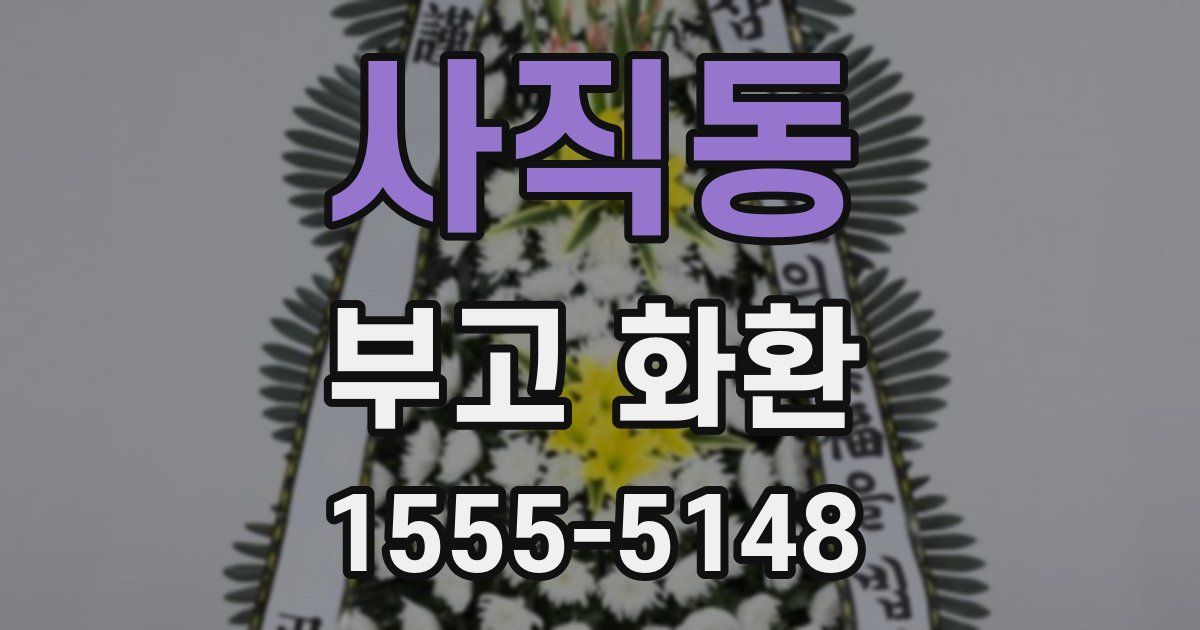 사직동 부고 화환