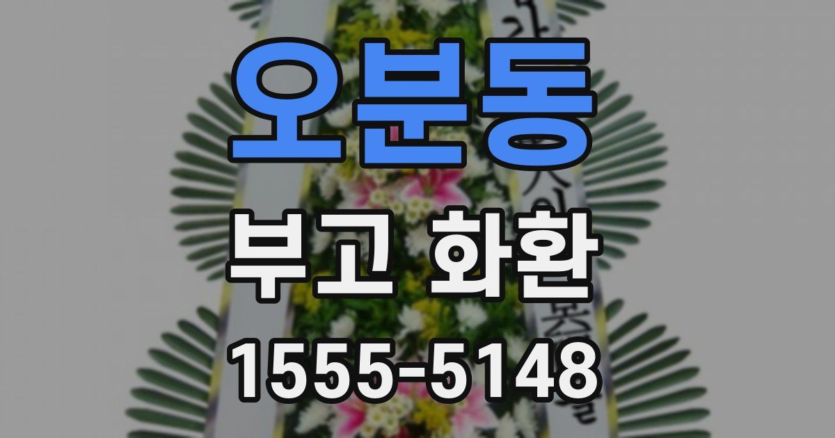 오분동 부고 화환