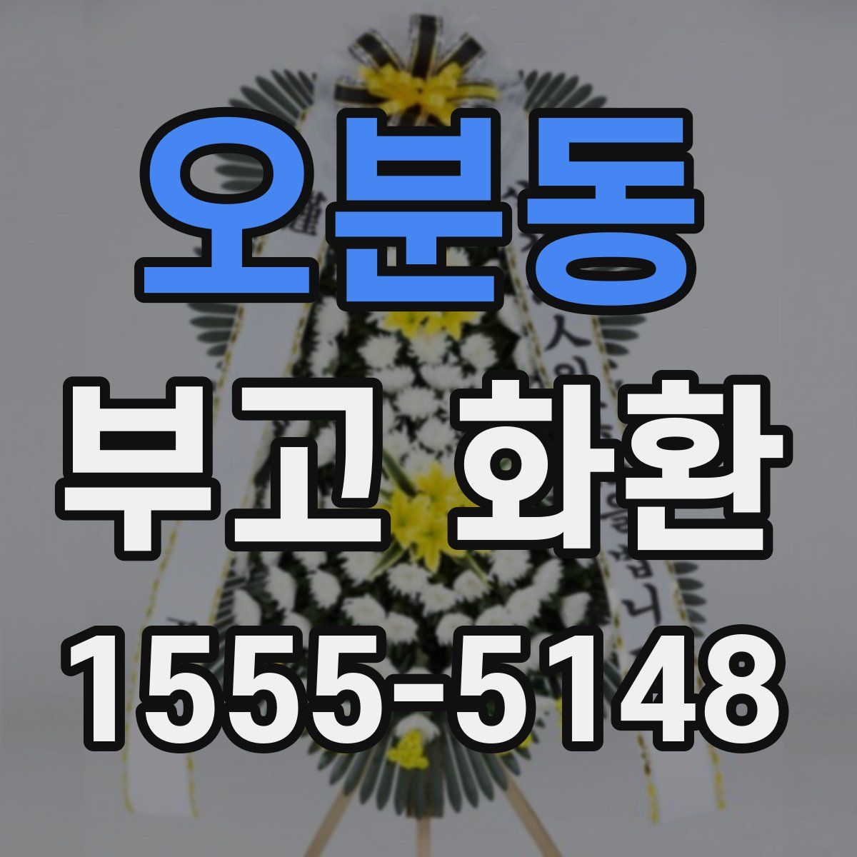 오분동 부고 화환