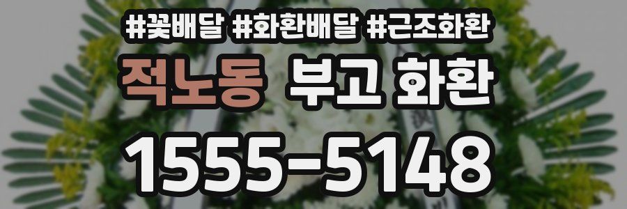 적노동 부고 화환