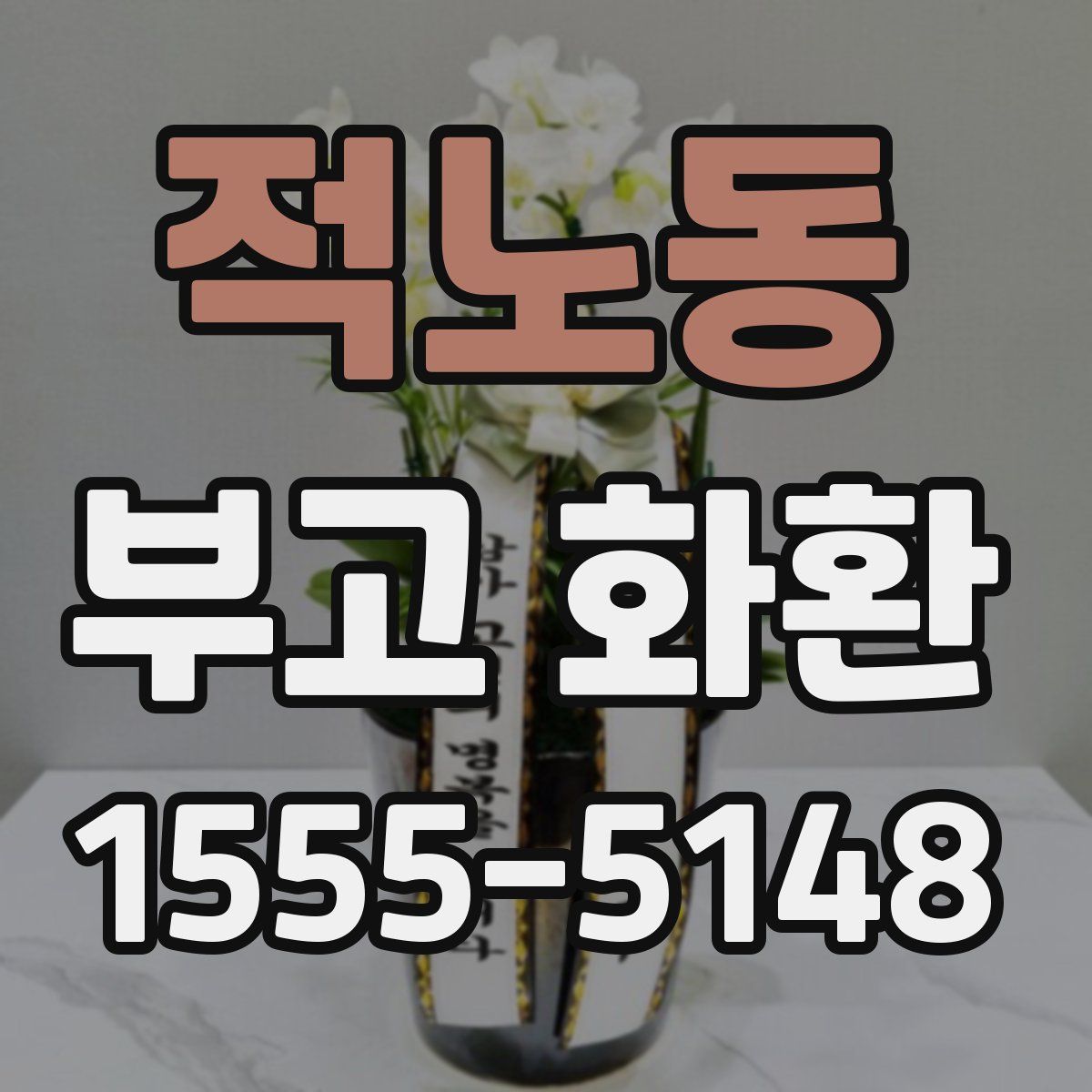 적노동 부고 화환