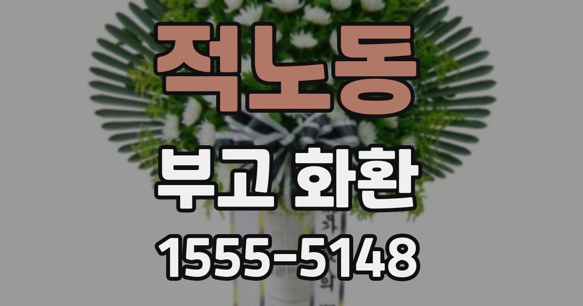 적노동 부고 화환