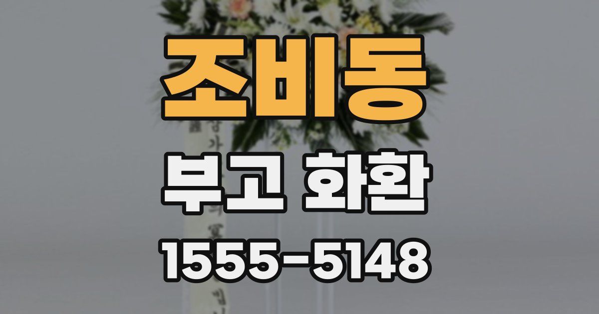 조비동 부고 화환
