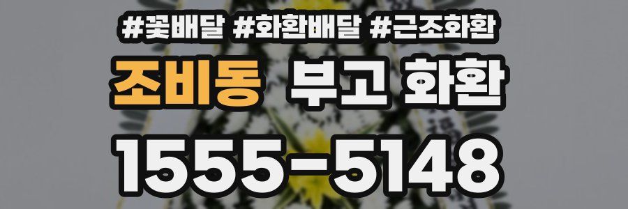 조비동 부고 화환