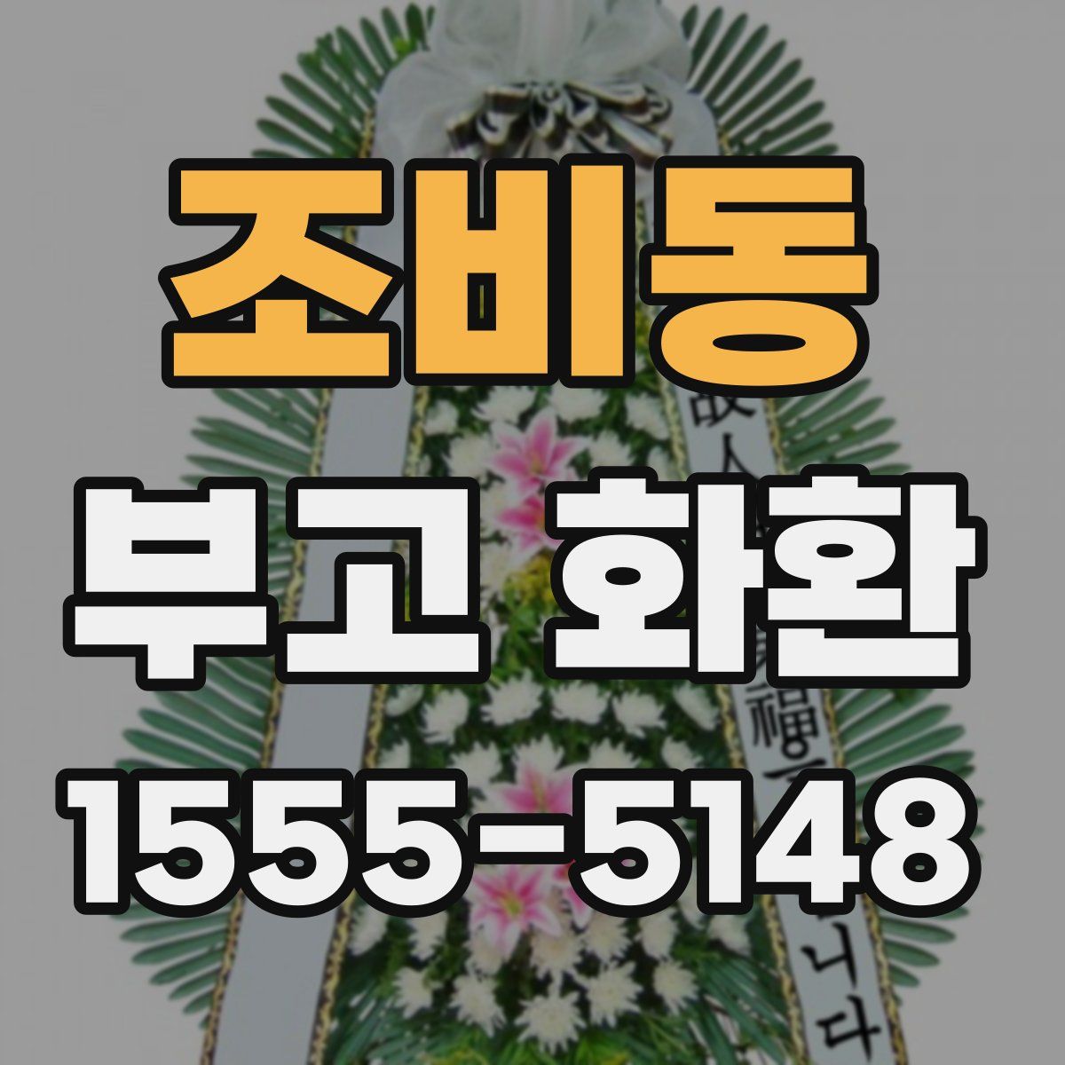 조비동 부고 화환