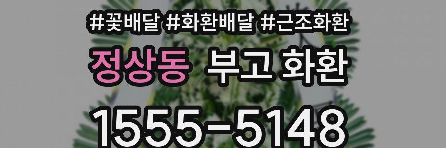 정상동 부고 화환