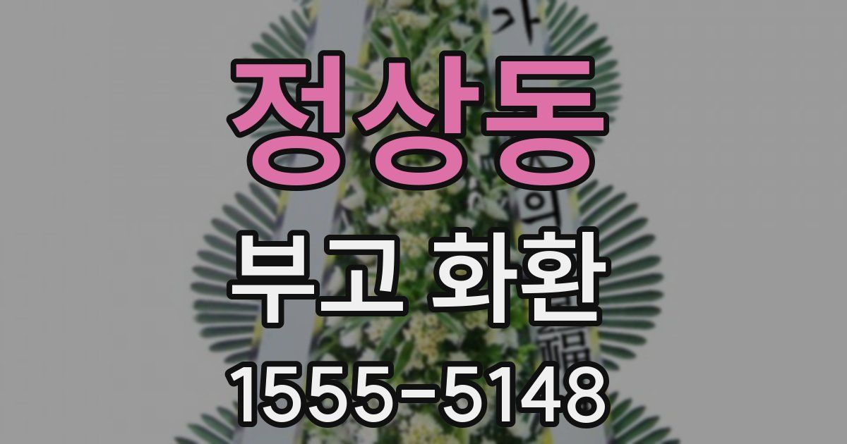 정상동 부고 화환