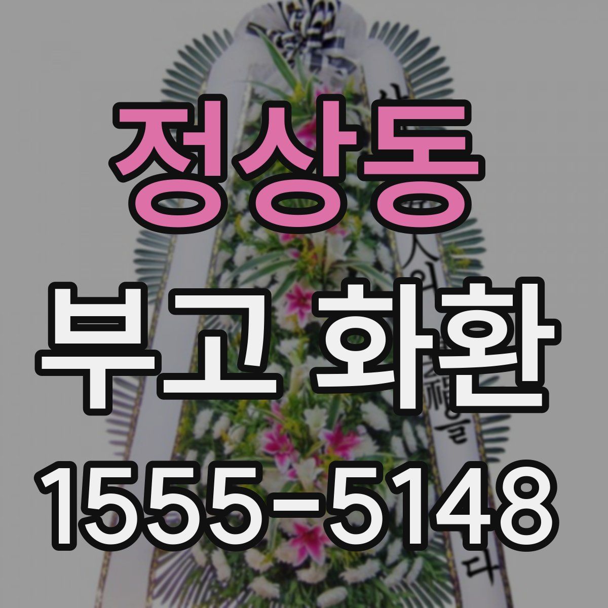 정상동 부고 화환