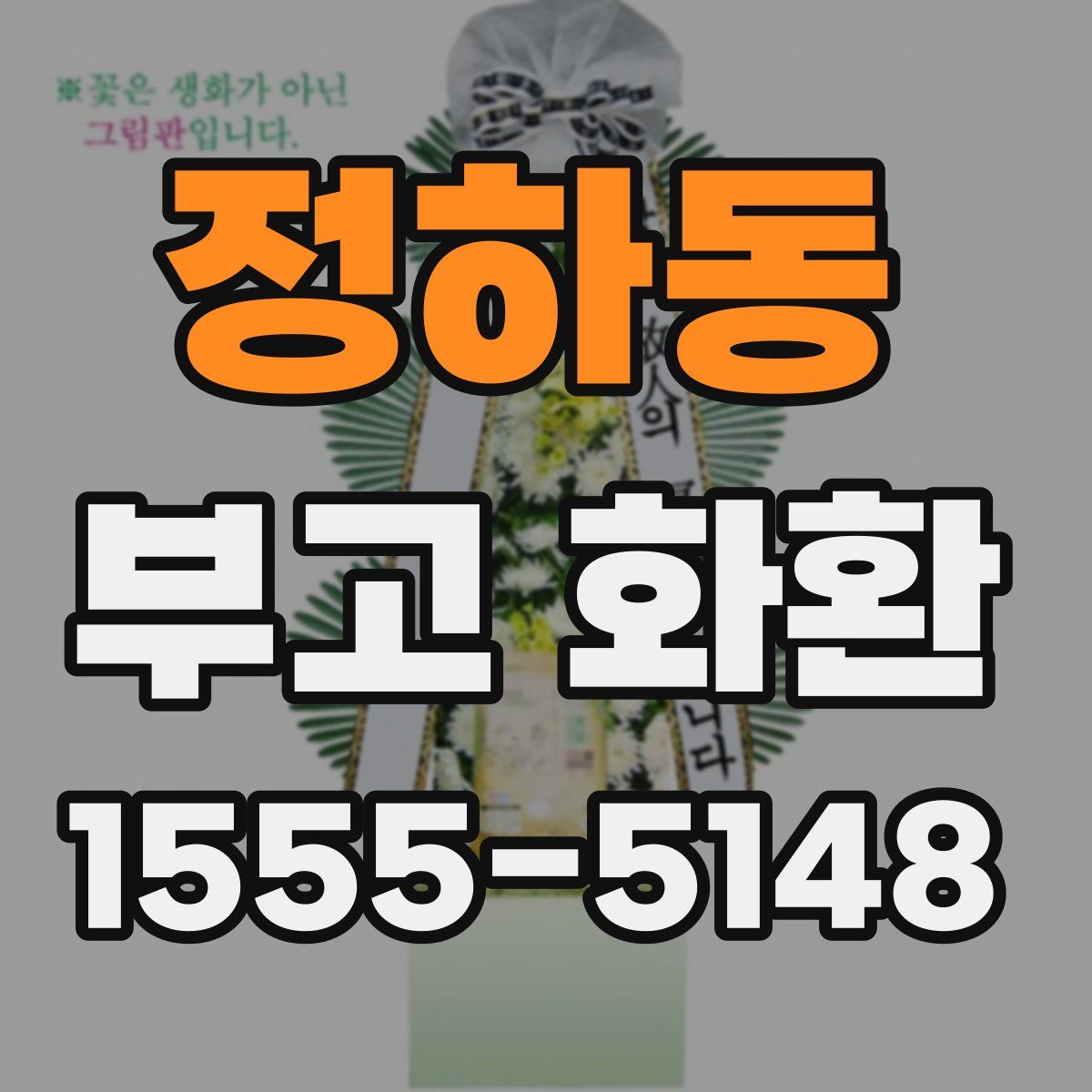정하동 부고 화환