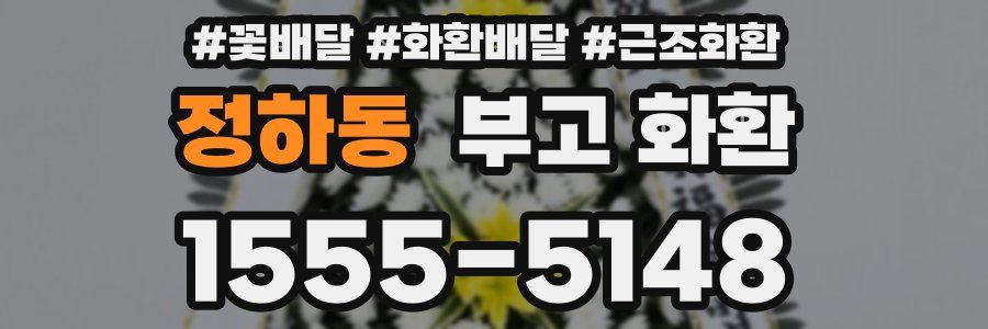 정하동 부고 화환