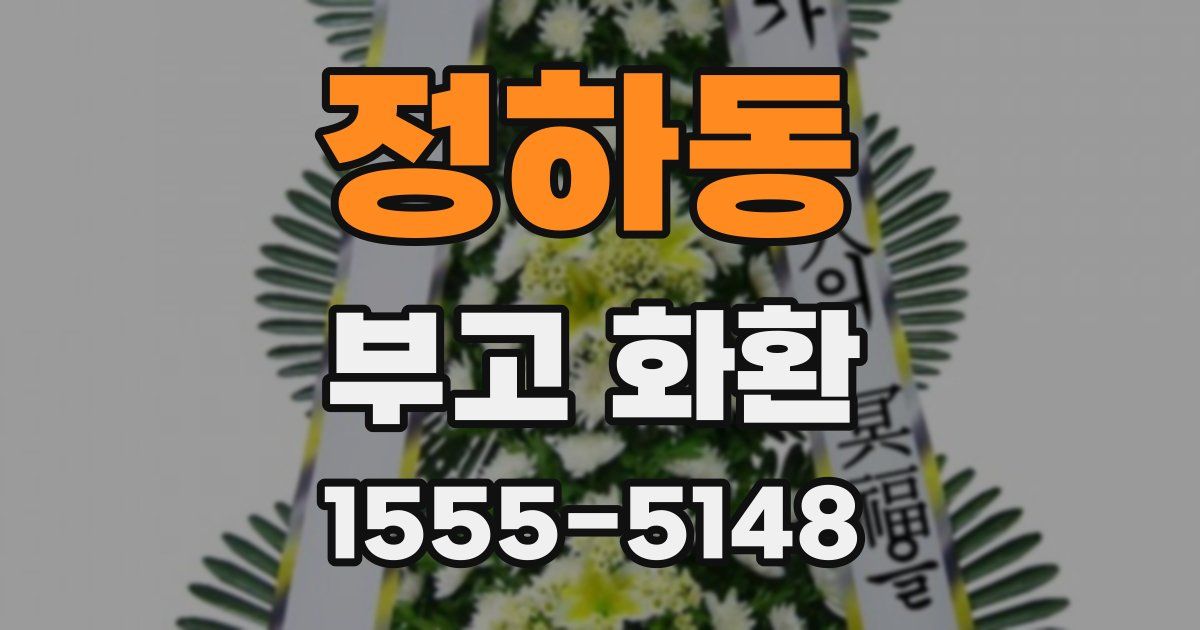 정하동 부고 화환