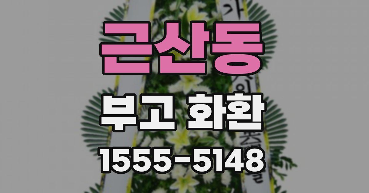 근산동 부고 화환