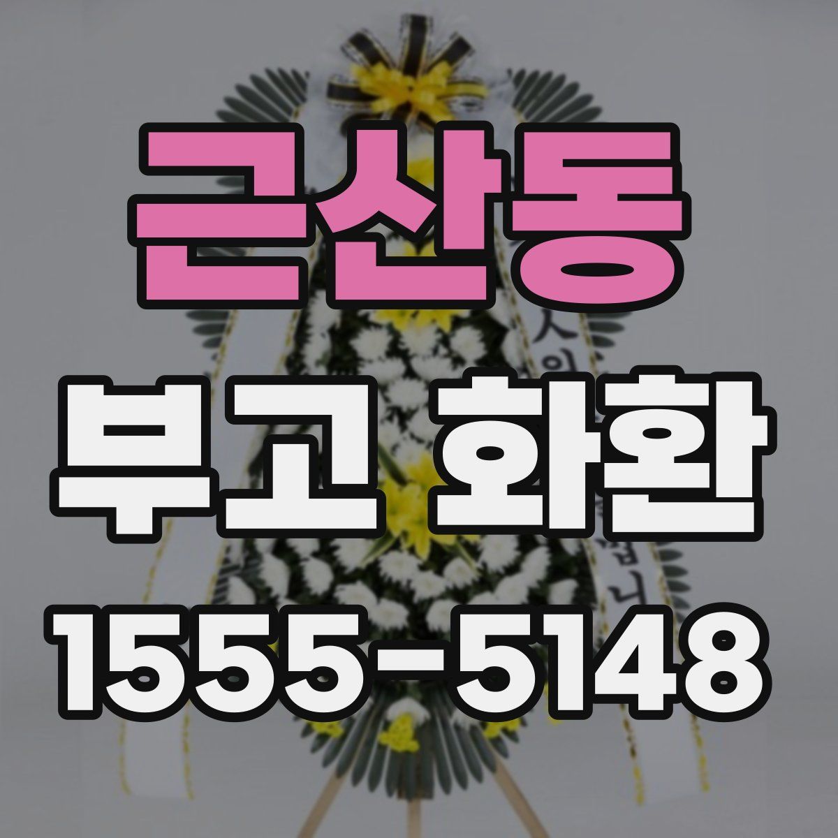 근산동 부고 화환