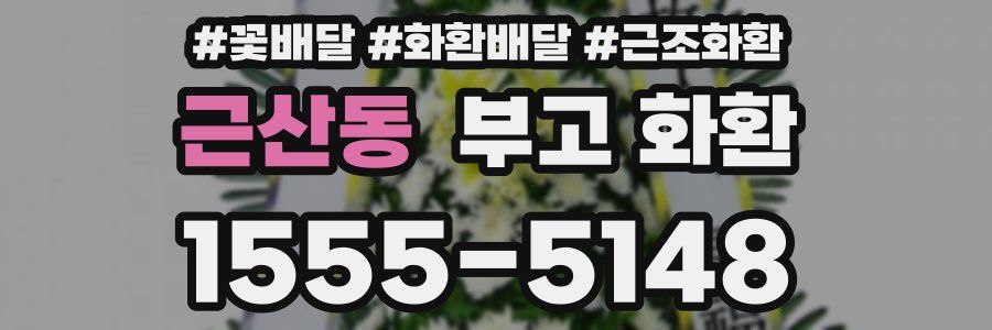 근산동 부고 화환