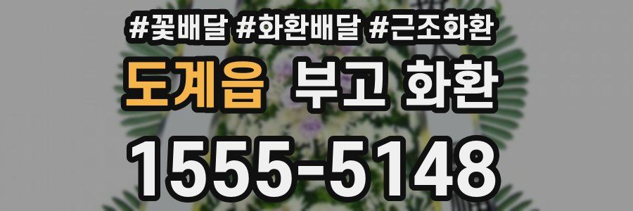도계읍 부고 화환