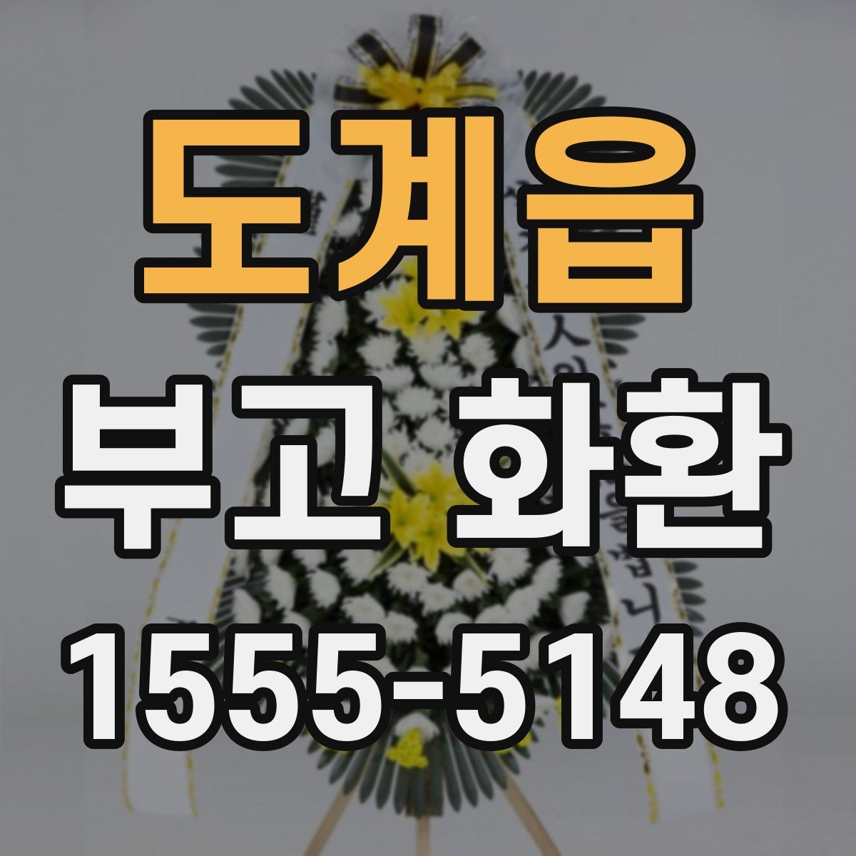 도계읍 부고 화환