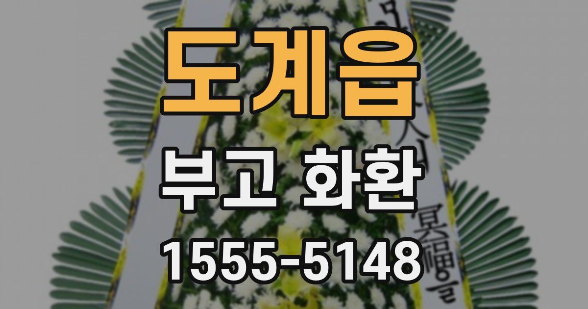 도계읍 부고 화환