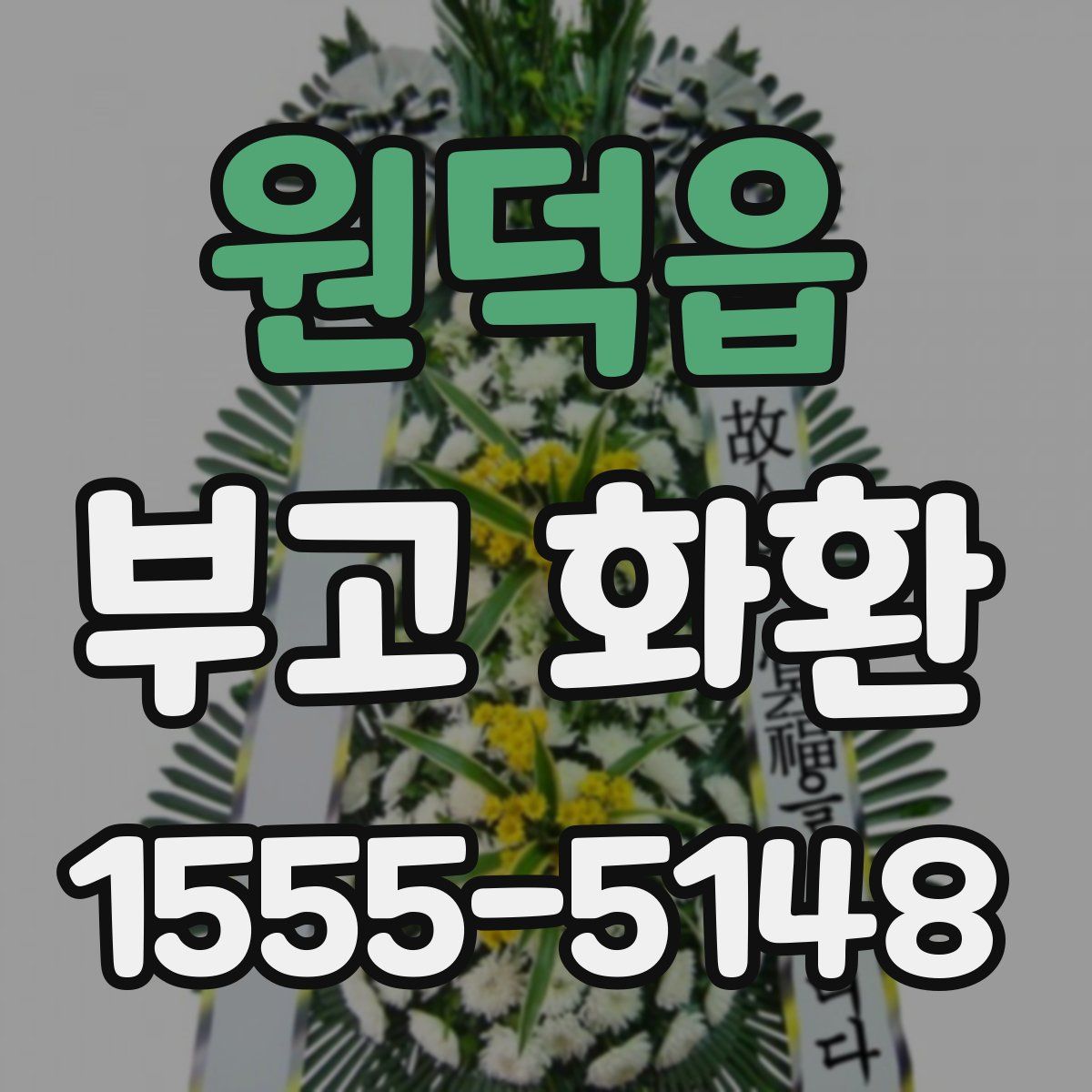 원덕읍 부고 화환