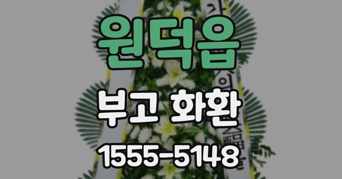 원덕읍 부고 화환