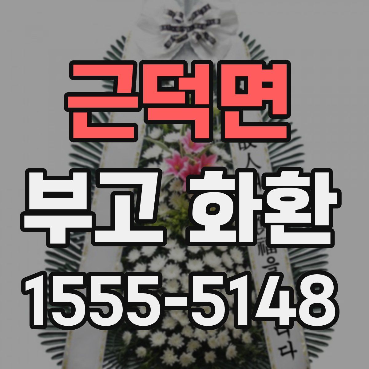 근덕면 부고 화환