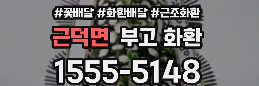 근덕면 부고 화환