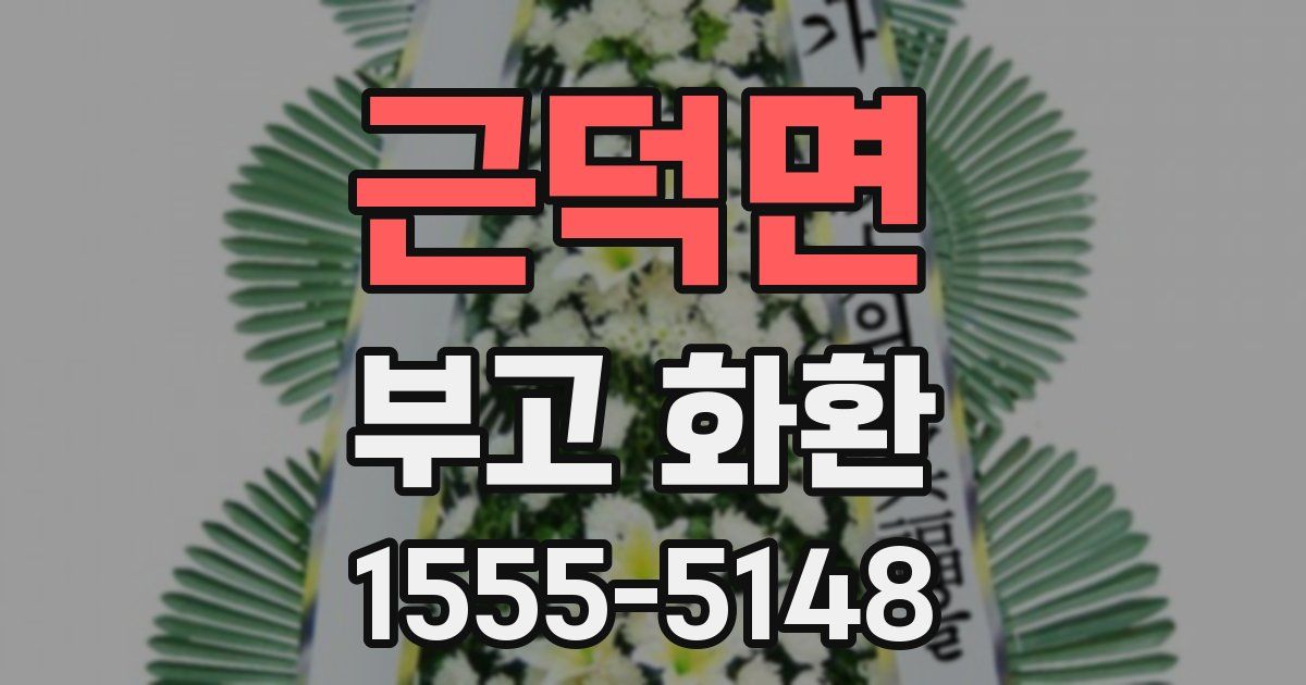 근덕면 부고 화환