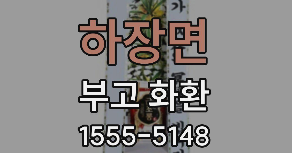 하장면 부고 화환